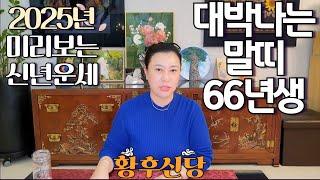 2025년 상반기 대박나는 '1966년생 (병오생)' 말띠 운세 / 가만히 있어도 저절로 부자되는 띠 #사주 #운세 #신점 #무당