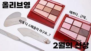 올리브영 2월의 신상 ft.피카소 스파츌라 총 정리, 에스쁘아 리얼아이팔레트 올뉴, 안나루이사 쥬얼리 #포도podo #올리브영 #내돈내산 #analuisa