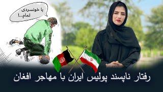 رفتار ناپسند پولیس ایران با یگ مهاجر افغان(مهدی موسوی)