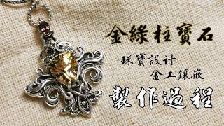 金黃色綠柱石金工古典設計墜｜jewelry making with Golden beryl｜jewelry making idea 2021｜