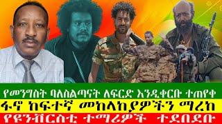 የመንግስት ባለስልጣናት ለፍርድ እንዲቀርቡ ተጠየቀ፣ፋኖ ከፍተኛ መከላከያዎችን ማረከ፣ኤርትራዊያን ከቱርክ ተባረሩ፣ የዩንቭርስቲ ተማሪዎች  ተደበደቡ፣ዘውዱ ሾው