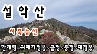 20241017 설악산 서북능선 가을풍경 / 한계령~귀때기청봉~끝청~중청~대청봉 왕복