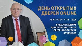 ИИГСО НГПУ: видеообращение директора Олега Николаевича Катионова