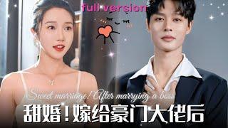 【MULTISUB】[柯淳張啓璇]姐夫對我心懷不軌，我只能找個人閃婚，可是爲什麽種地大叔的兒子是豪門大佬啊！超甜短劇《閃婚豪門大佬後》#熱播短劇 #MiniDrama #甜寵 #都市愛情