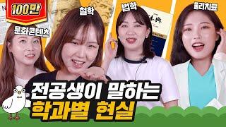 대학교 학과 / 전공별 진짜 현실 [이십세들]