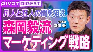 【DIGEST】本能にぶっ刺すマーケティング／適切なコンセプトの作り方／マーケティングの真髄とは／ヒットを生む秘訣は"狂人"に学べ