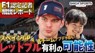 【2025年スペインGPプレビュー】レッドブルは勢いを取り戻せるか？フレキシブルウィング規制強化は影響なし？