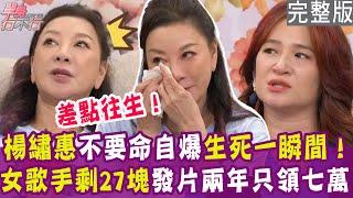 【完整版】楊繡惠淚崩和父母談身後事 最放不下是？羅美玲發片兩年 身上只剩27塊！劉倩妏滿身銅臭 連睡覺都有罪惡感？單身行不行20240711（楊繡惠、羅美玲、劉倩妏、陳艾妮）【好能立EX CARE】