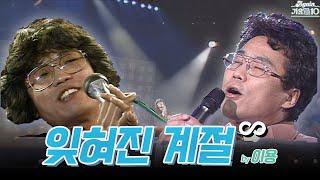 [#again_playlist] 이용 (Lee Yong) - 잊혀진 계절 무대모음.zip | KBS 방송