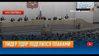 Лидер ЛДПР поделился планами