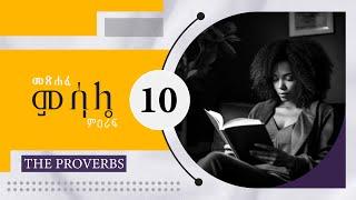 መጽሐፈ ምሳሌ ምዕራፍ 10 I PROVERBS Chapter 10 አማርኛ መጽሐፍ ቅዱስ ንባብ Amharic Audio bible