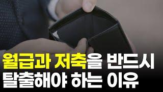 부자아빠 가난한아빠의 월급과 저축이 필요 없는 이유 (부자 아빠 가난한 아빠 로버트 기요사키) [돈버는 습관 두잇아이작]