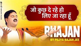 | भजन | जो कुछ दे रहे हो लिए जा रहा हूँ | PUJYA RAJAN JEE | +9190 90 100002, +9190 90 100003 #bhajan