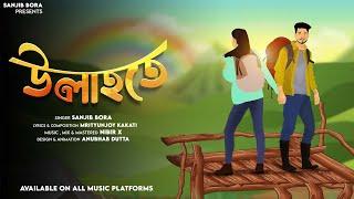 Ulahote || Sanjib Bora & Nibir X || Mrityunjoy Kakati ( Official Visualiser )