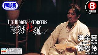 洪金寶 金像獎終身成就獎 動作片｜殺手狂龍(國語) The Hidden Enforcers｜洪金寶｜陳松伶｜盧淑儀｜王合喜｜國語中字電影｜8號電影院 HK Movie｜香港電影｜美亞｜夏日殺手