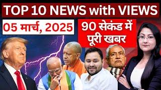 TOP 10 NEWS with VIEWS :  05 मार्च, 2025, 90 सेकंड में पूरी खबर | The News Launcher