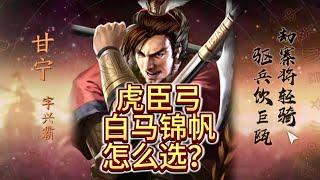 【虎臣弓】別糾結了，虎臣弓帶白馬還是帶錦帆，一次性教會你！【三國志戰略版】#甘寧 #太史慈 #周泰