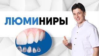 Люминиры хуже виниров e.max? Почему лучше НЕ ставить люминиры?