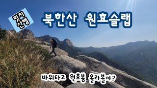 20241012 북한산 원효슬랩 릿지산행 / 원효봉 / 원효암