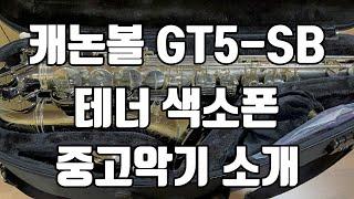 (판매완료)캐논볼 GT5-SB 테너색소폰 중고악기 소개!