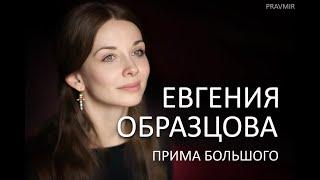 Евгения Образцова - прима БОЛЬШОГО ТЕАТРА