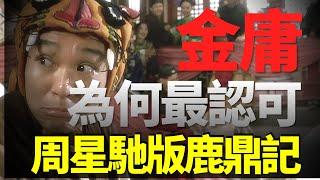 周星馳版鹿鼎記把原著改的面目全非，為什麼還能得到金庸的認可！