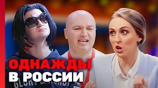 Однажды в России 5 сезон, 3 серия