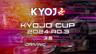 KYOJO CUP Rd.3 決勝（12:30～）