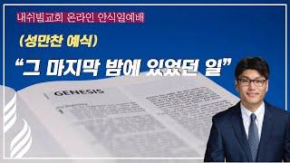 (2024. 12. 28) SDA내쉬빌교회 I 윤석언 목사 I (성만찬예식) 그 마지막 밤에 있었던 일