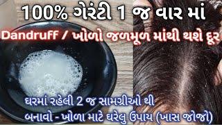 100% ગેરંટી ખોળો ૧ જ વાર માં  જળમુળ માંથી દૂર કરો કોઈ ખર્ચ વગર (ખાસ જોજો) dandruff treatment at home