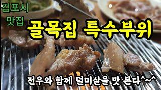 김포시맛집 ㅡ 고촌 골목집 모듬구이