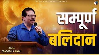 सम्पूर्ण बलिदान  | Pastor Prabodh K Singh | Pastor Salim Khan | Shalom.TV | 03/11/2024