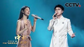 毛不易、单依纯联袂演绎《东北民谣 Northeast China Folk Songs》将东北大地上的故事缓缓诉说 |「2024央视秋晚」