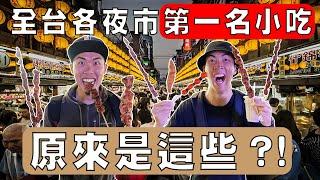 各縣市最有名的夜市小吃終於吃到啦！深夜肚子餓不要看！｜The DoDo Men 嘟嘟人