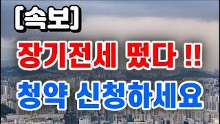 장기전세 모집공고 떴다 + 청약 신청하세요 !! / 20년 거주가능