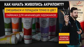 Как рисовать АКРИЛОМ I Мастер-класс по живописи I Смешиваем и попадаем точно в цвет I Для начинающих