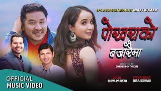 Pokharako Bajaraima - Shiva Pariyar | New Nepali Lok-Pop Song | Niraj Kumar Sunar