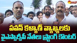 Speaker Kolagatla Veerabhadra Swamy And YSRCP Leader Reacts On Pawan Kalyan Comments |@SakshiTVLIVE