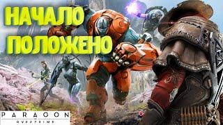 ПУТЬ НУБА В Paragon: The Overprime  @tivramix