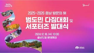 2025~2026 충남 방문의 해, 범도민 다짐대회 및 서포터즈 발대식