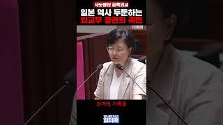 일본 역사 두둔하는 외교부 장관의 궤변...;; #더불어민주당 #국회의원 #임미애 #외교부장관 #사도광산 #굴종외교
