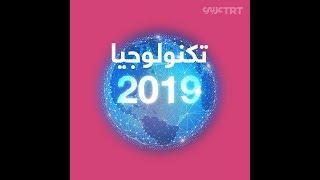 أبرز أخبار التكنولوجيا لعام 2019