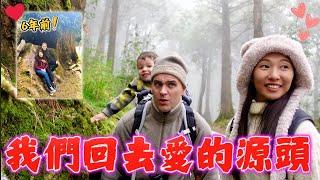 我們回去愛的原點...如果再選擇一次老婆會想嫁給我嗎？   ｜阿里山家庭旅遊 ｜ Taiwan Alishan |