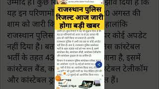 Rajasthan police constable result 2022/police cut off 2022/rajasthan police result latest news 2022