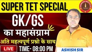 SUPER TET GK/GS SPECIAL CLASS | GK/GS का महासंग्राम BY ASHISH SIR | super tet gk gs live class