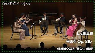 [앙상블오푸스 '음악과 함께']L.v.베토벤-육중주 Op. 81b│L. v. Beethoven - Sextet for Horns and String Quartet Op. 81b