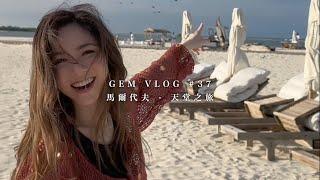 GEM VLOG#37 馬爾代夫 - 天堂之旅