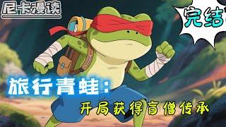完结全集！《旅行青蛙：开局获得盲僧传承》【完结】#热血 #動漫 #旅行青蛙 #有声书 #有声漫画 #动漫 #一口气看完