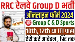 RRC ER Group D Sports Online Form 2024 Kaise Bhare | How to fill ER Group D Sports Online Form 2024