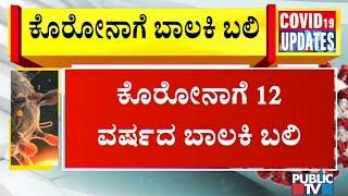 12-Year-Old Girl Dies Due To Corona In Hoovina Hadagali, Bellary